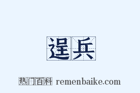 逞兵是什么意思的图片